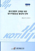 물류 경쟁력 강화를 위한 철도화물운송 활성화 전략 = (The) Korea transport institute