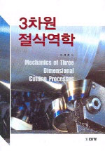 3차원 절삭역학 표지이미지