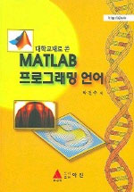 (대학교재로 쓴)Matlab 프로그래밍 언어 표지 이미지