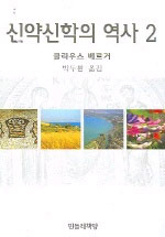 신약신학의 역사. 2 표지 이미지