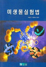 미생물실험법 표지 이미지