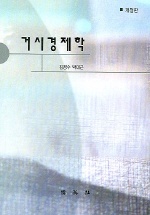 (개정판)거시경제학 표지 이미지