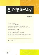 윤리문화연구. 1 표지이미지