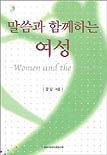 말씀과 함께하는 여성 표지 이미지