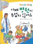 (삐뽀삐뽀 병원탐방)이제 병원이 무섭지 않아요