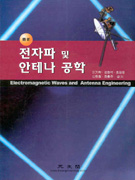 (最新)전자파 및 안테나 공학 표지 이미지