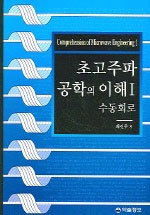 초고주파공학의 이해. 1 : 수동회로 표지이미지