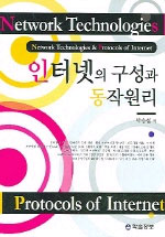 인터넷의 구성과 동작원리 표지 이미지