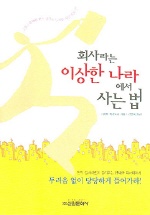 회사라는 이상한 나라에서 사는 법 - [전자책]