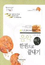 음악 한권으로 딱 끝내기 : 중 1,2,3학년 전과정