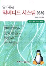 (알기쉬운)임베디드 시스템 응용 표지 이미지