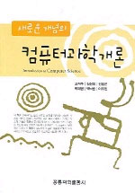 (새로운 개념의)컴퓨터과학개론 표지 이미지