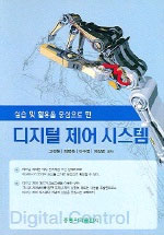 (실습 및 활용을 중심으로 한)디지털 제어 시스템 표지이미지