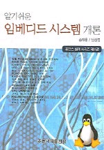 (알기쉬운)임베디드 시스템 개론 표지 이미지