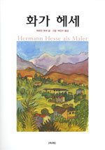 화가 헤세