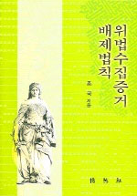 위법수집증거배제법칙 = Exclusion of illegally obtained confession, electronic communication and physical evidence