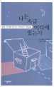 나는 지금 어디에 있는가  : 참된 자아를 만나는 바라보기 명상법