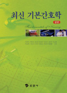 최신 기본간호학. 상 표지 이미지