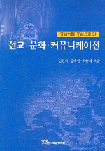 (동남아를 중심으로 한)선교.문화.커뮤니케이션 표지 이미지