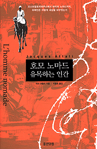 호모 노마드 ,유목하는 인간 / 자크 아탈리 지음  ; 이효숙 옮김