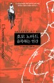 호모 노마드 유목하는 인간 / 자크 아탈리 지음 ; 이효숙 옮김