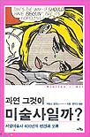 과연 그것이 미술사일까? 표지 이미지