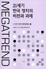 21세기 한국 정치의 비전과 과제
