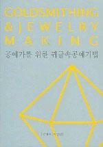 (공예가를 위한) 귀금속 공예기법  = Goldsmithing & jewelry making