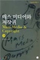 매스 미디어와 저작권 = Mass media & copyright