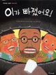 이가 빠졌어요!