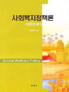 사회복지정책론 표지 이미지