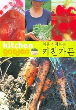 처음 시작하는 키친 가든 표지 이미지