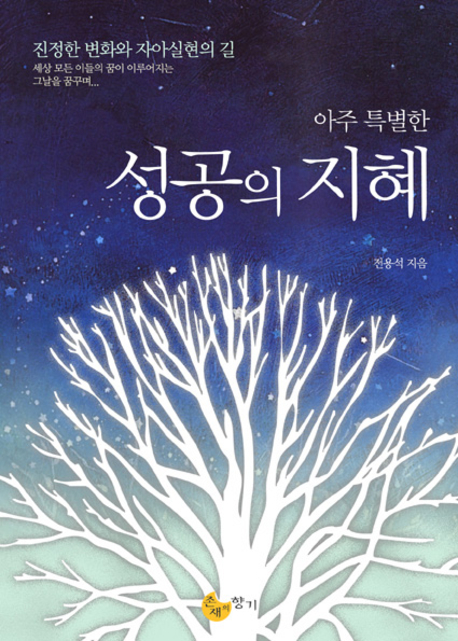 아주 특별한 성공의 지혜