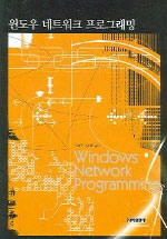 윈도우 네트워크 프로그래밍