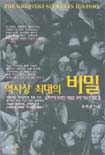 역사상최대의비밀 표지 이미지
