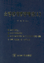 소방관계법령해설. Ⅰ