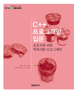 C++ 프로그래밍 입문 : 초보자를 위한 객체지향 프로그래밍