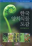 한국양치식물도감
