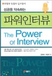 (성공을 약속하는)파워인터뷰 = (The)power of interview