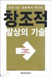 (비즈니스 경쟁에서 이기는) 창조적 발상의 기술 = Develop your creativity