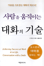 사람을 움직이는 대화의 기술