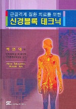 (근골격계 질환 치료를 위한)신경블록 테크닉