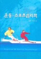 운동·스포츠심리학
