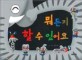 뭐든지 할 수 있어요