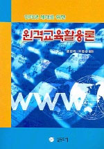 (인터넷 세대를 위한)원격교육활용론 표지 이미지