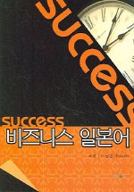 (Success)비즈니스 일본어 표지 이미지