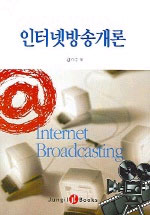 인터넷방송개론 표지 이미지