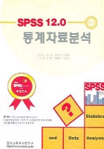 (SPSS 12.0)통계자료분석 표지 이미지