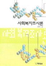 사회복지조사론 표지 이미지