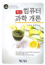 (최신)컴퓨터 과학 개론 표지 이미지